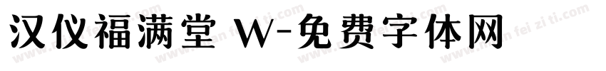 汉仪福满堂 W字体转换